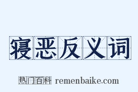 寝恶反义词是什么意思的图片